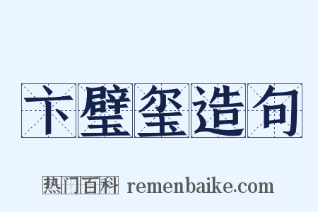 卞璧玺造句是什么意思的图片